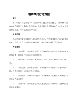 客户预约订购方案