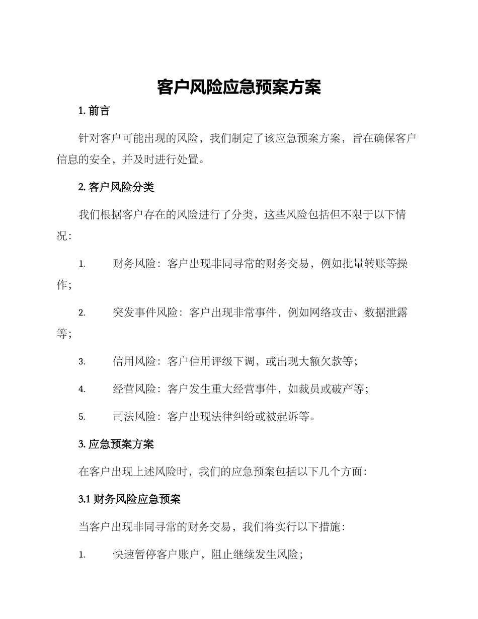 客户风险应急预案方案_第1页