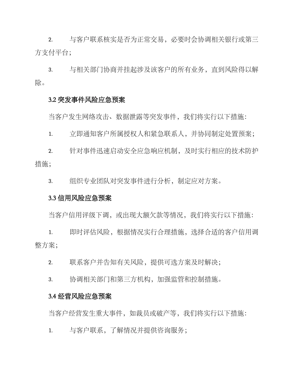 客户风险应急预案方案_第2页