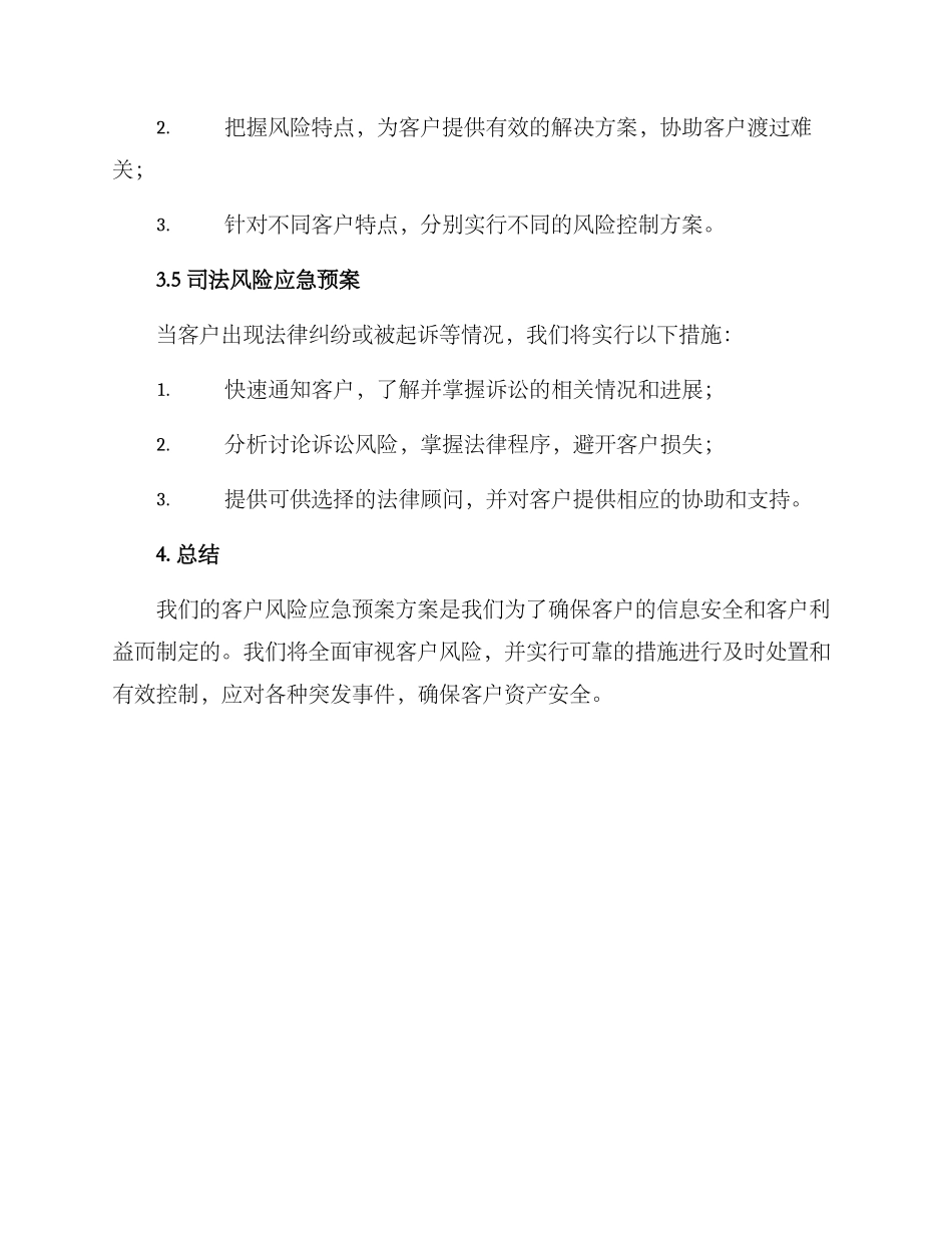 客户风险应急预案方案_第3页