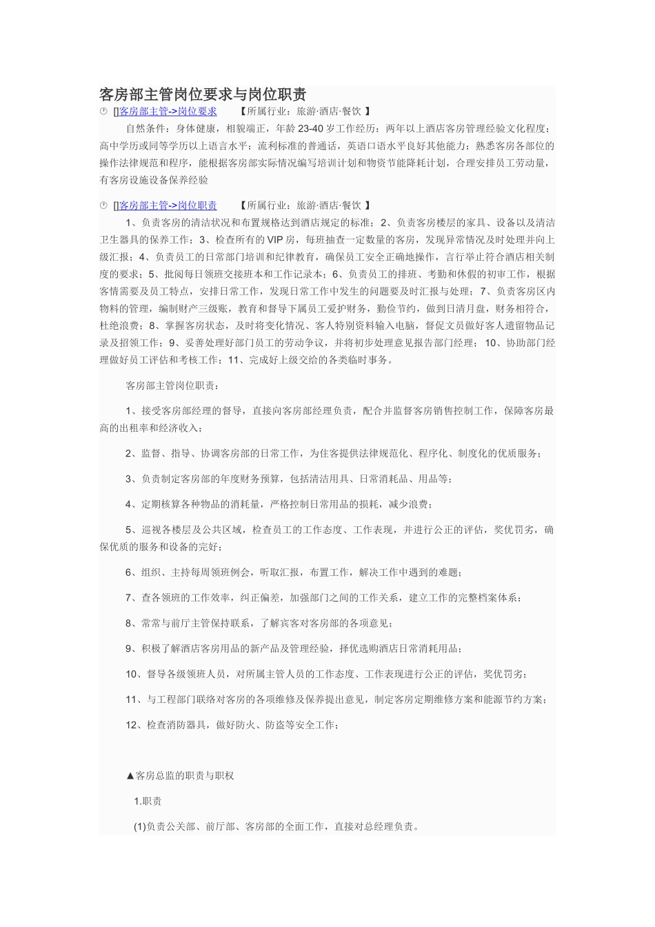 客房主管的职责_第1页