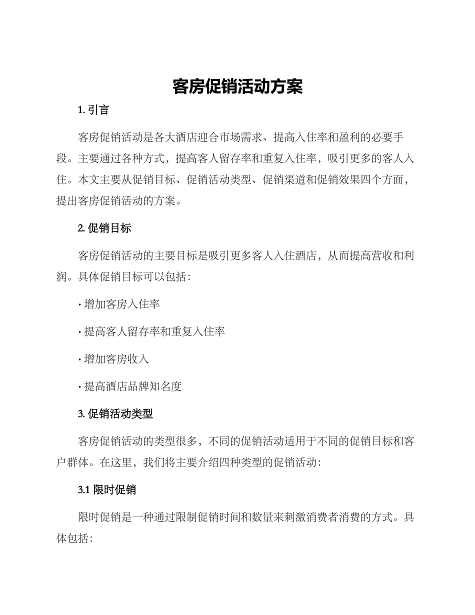 客房促销活动方案_第1页