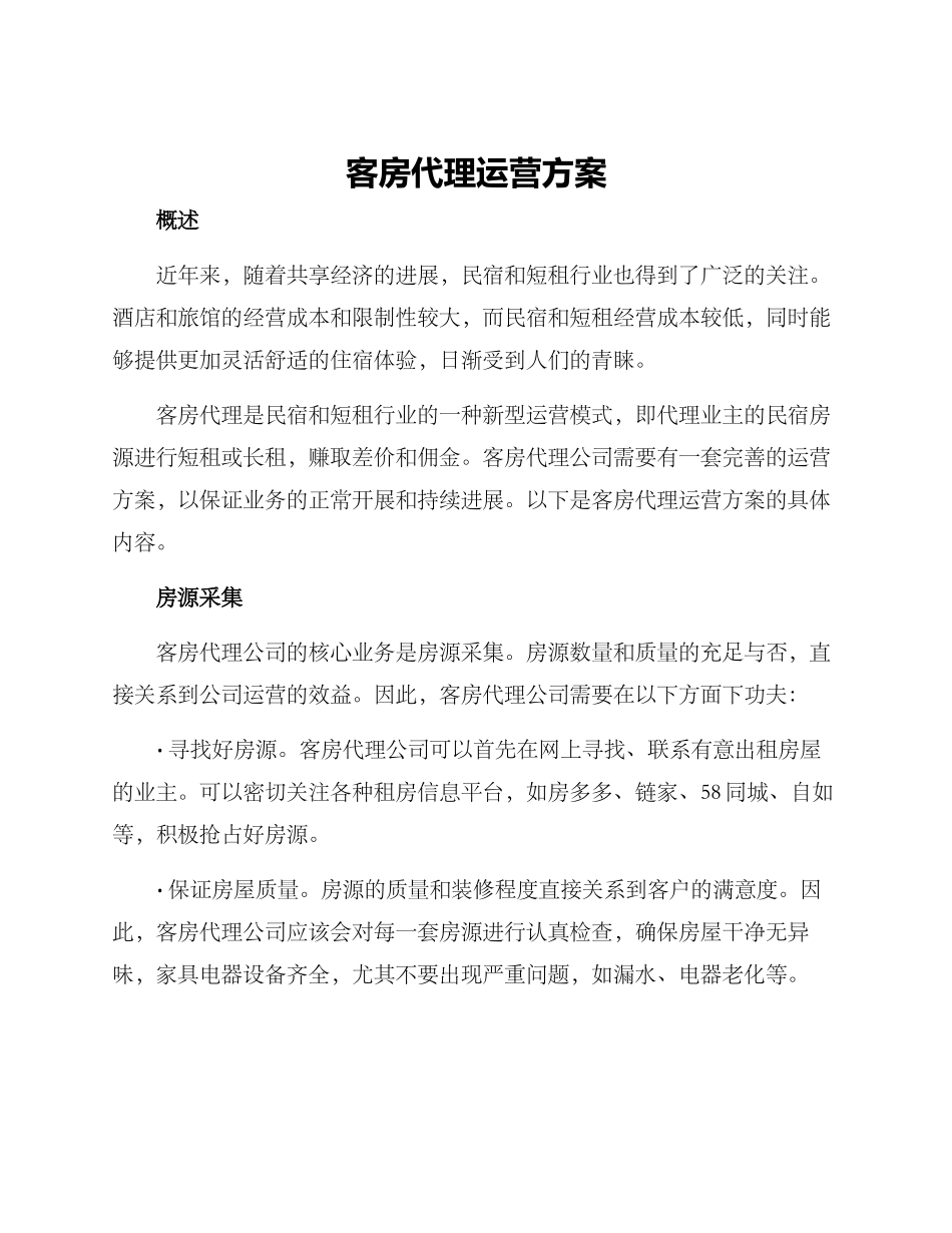 客房代理运营方案_第1页