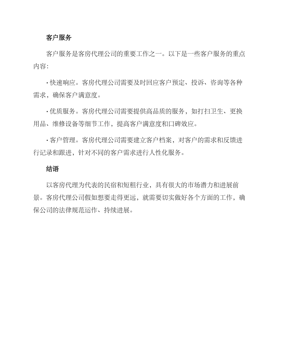 客房代理运营方案_第3页