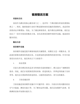客房整改方案