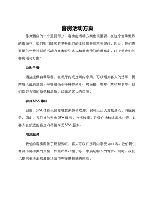 客房活动方案