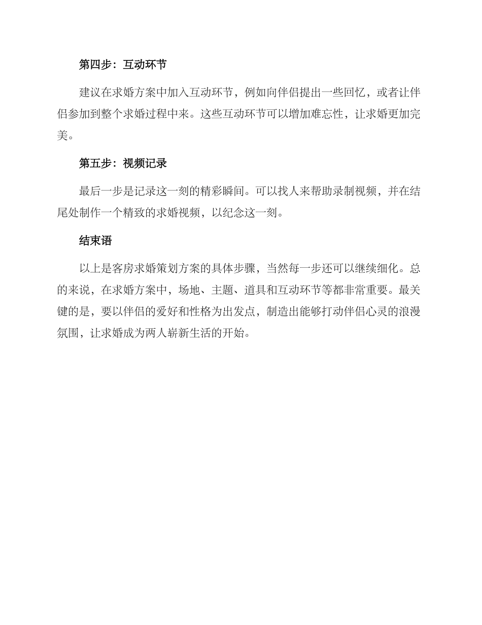 客房求婚策划方案_第2页