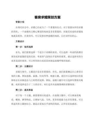 客房求婚策划方案