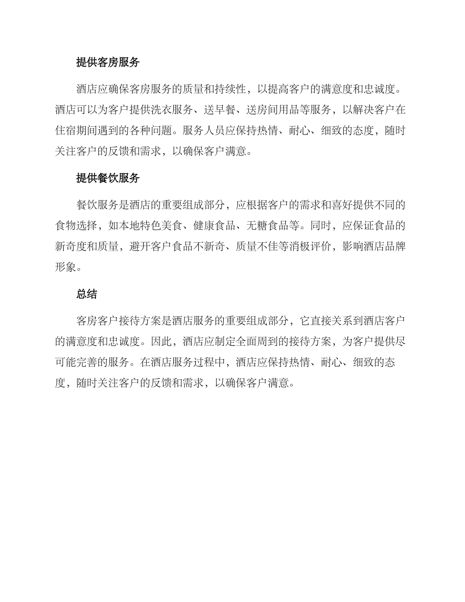 客房客户接待方案_第2页