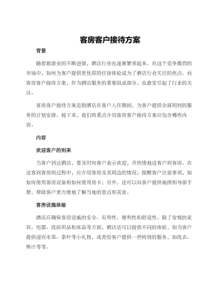 客房客户接待方案