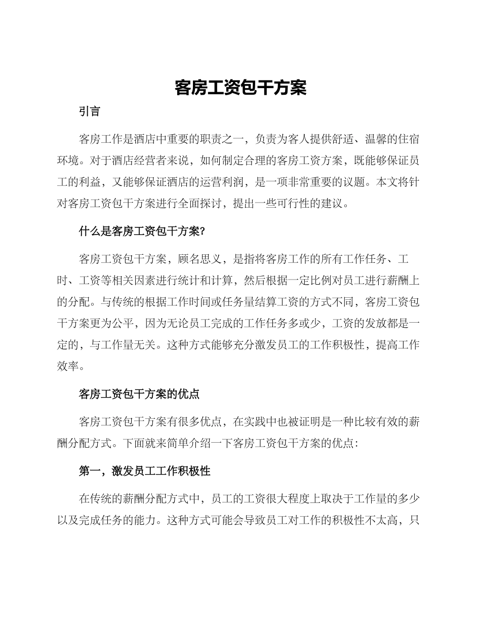 客房工资包干方案_第1页