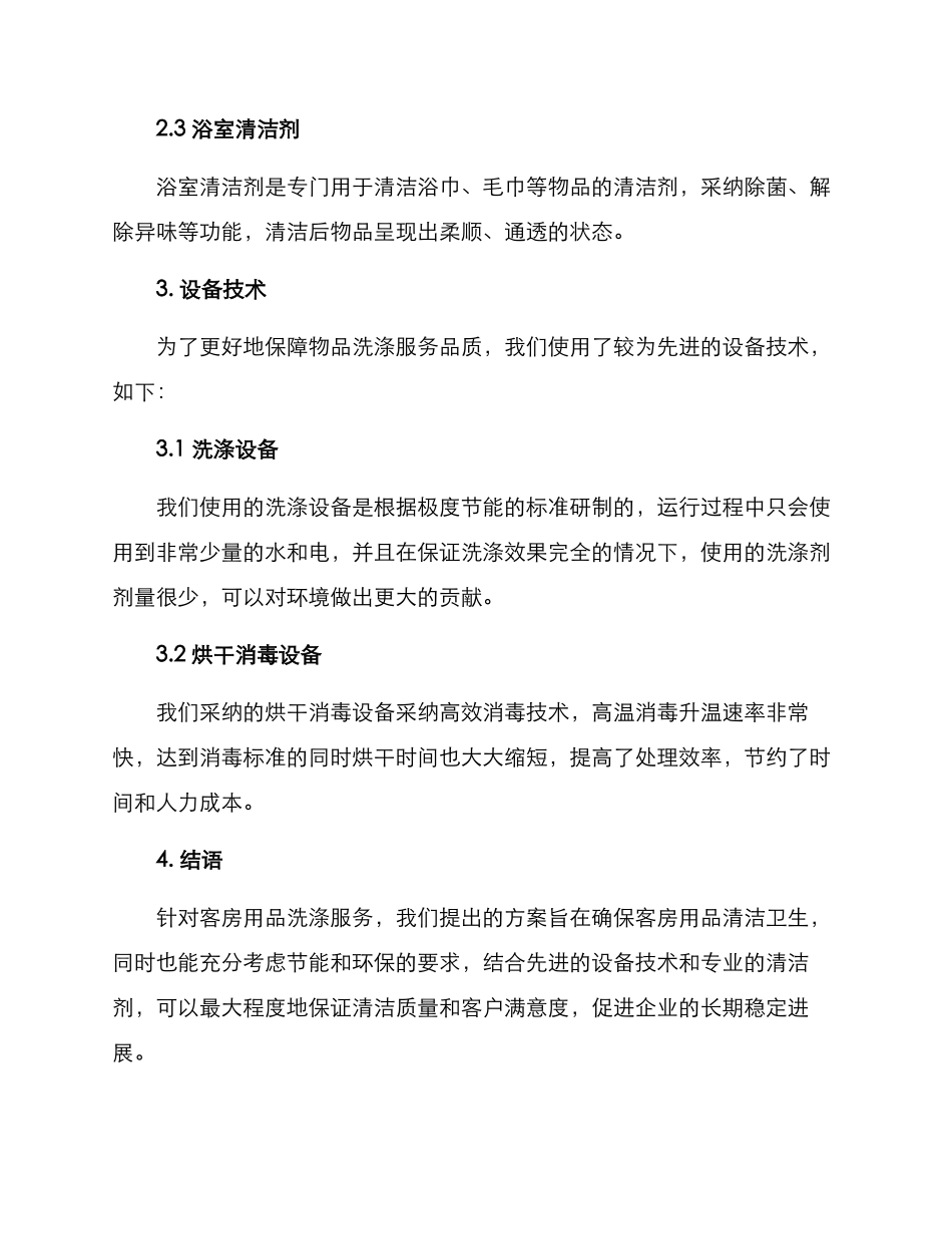客房用品洗涤服务方案_第3页