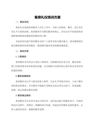 客房礼仪培训方案