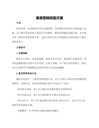 客房营销奖励方案