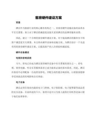 客房硬件建设方案