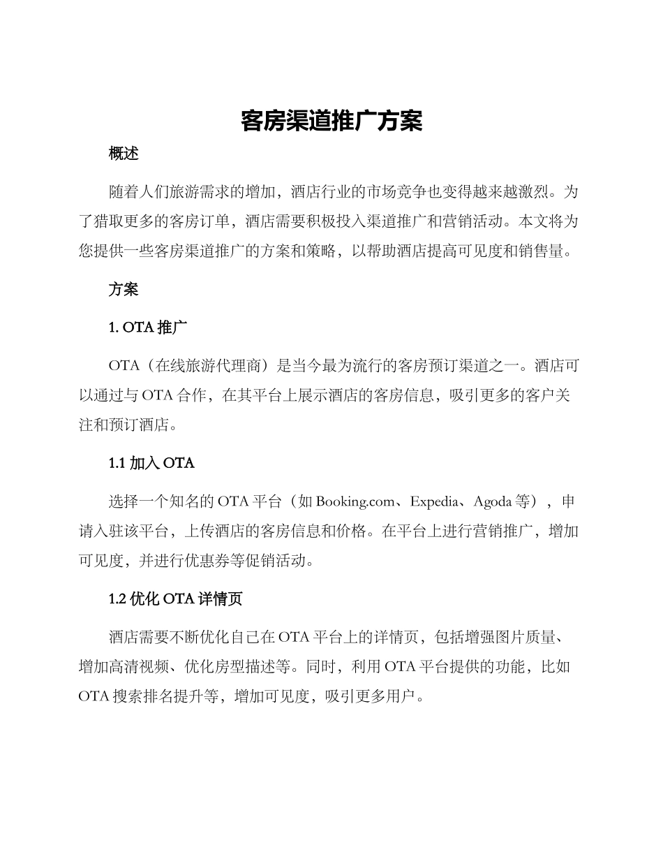 客房渠道推广方案_第1页