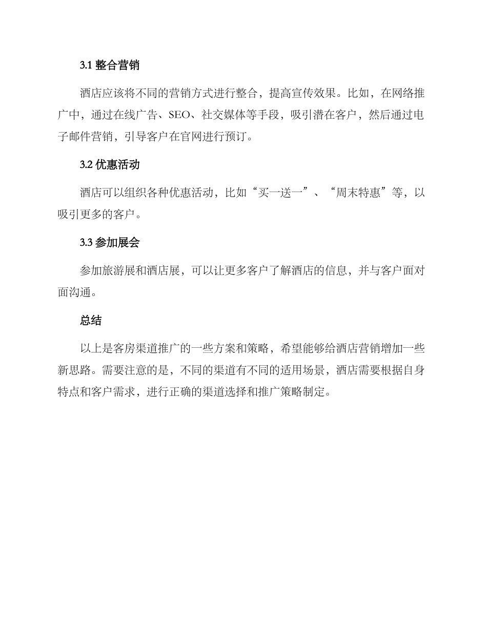 客房渠道推广方案_第3页