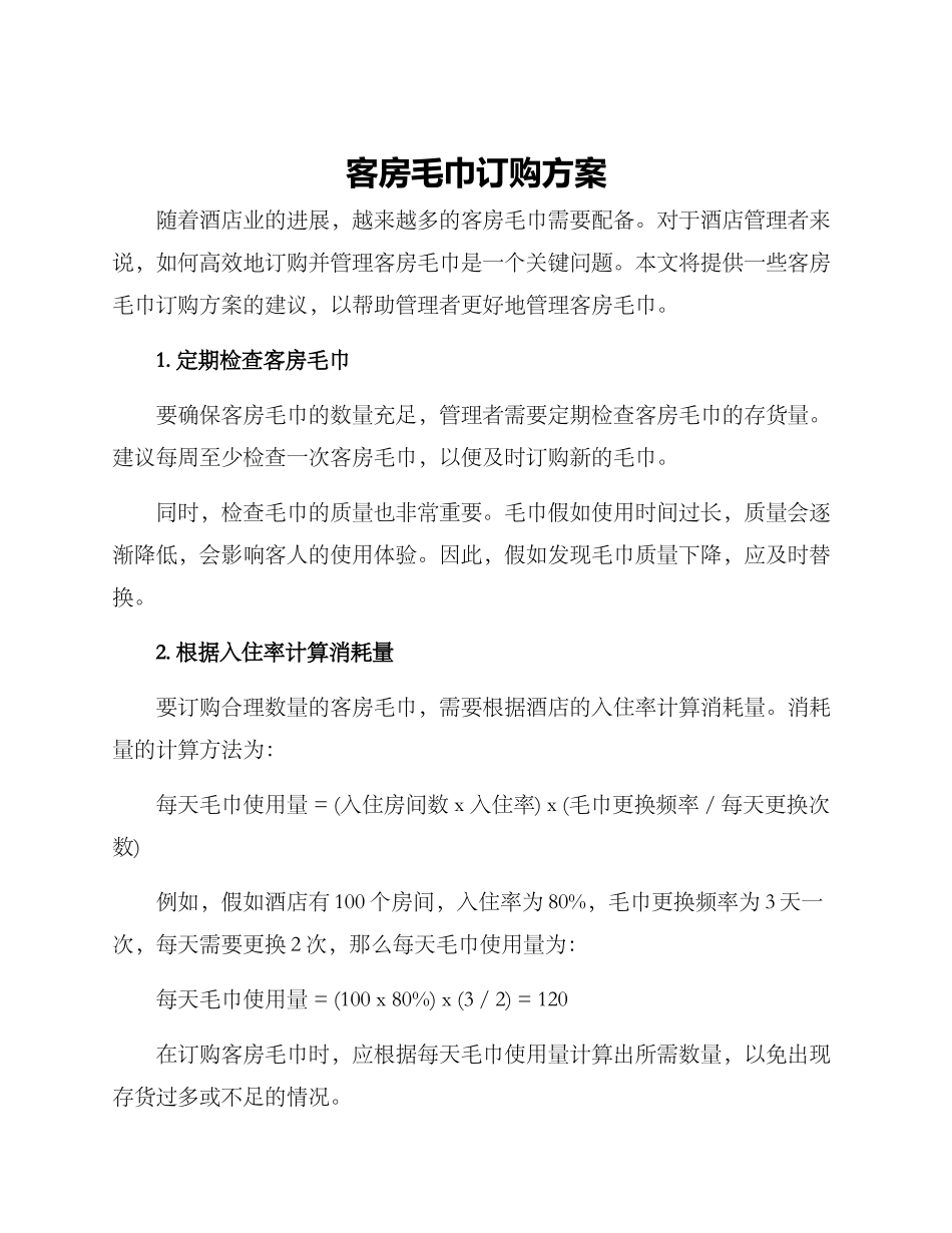 客房毛巾订购方案_第1页