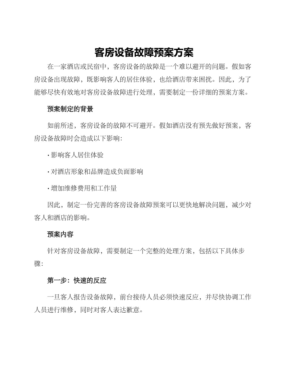 客房设备故障预案方案_第1页