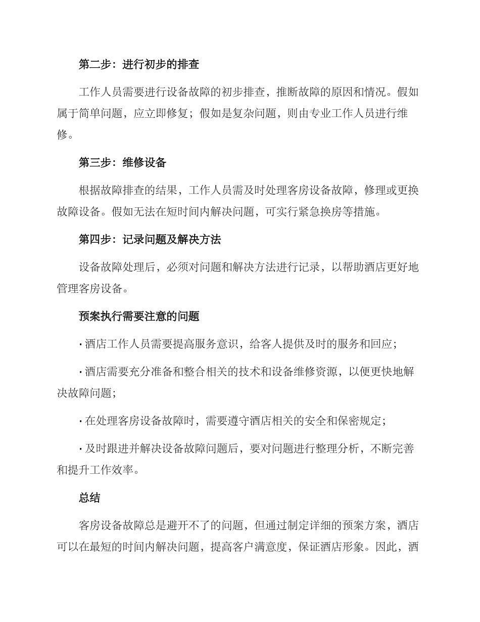 客房设备故障预案方案_第2页
