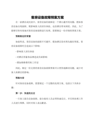 客房设备故障预案方案