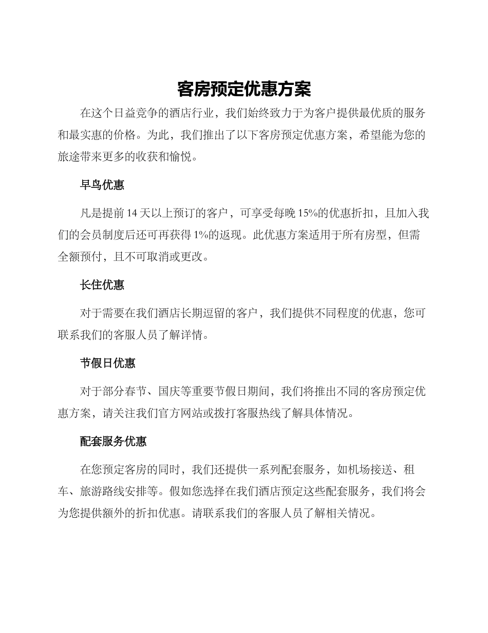 客房预定优惠方案_第1页