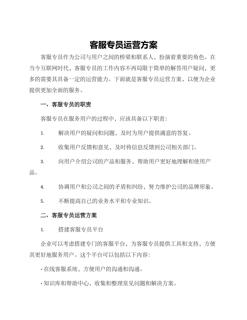 客服专员运营方案_第1页