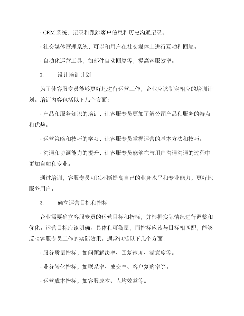 客服专员运营方案_第2页