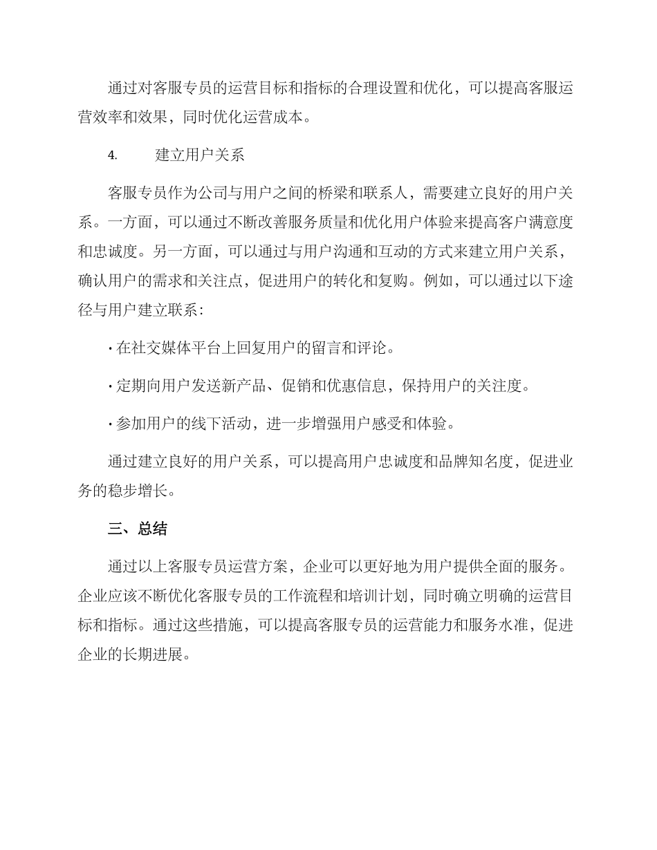 客服专员运营方案_第3页