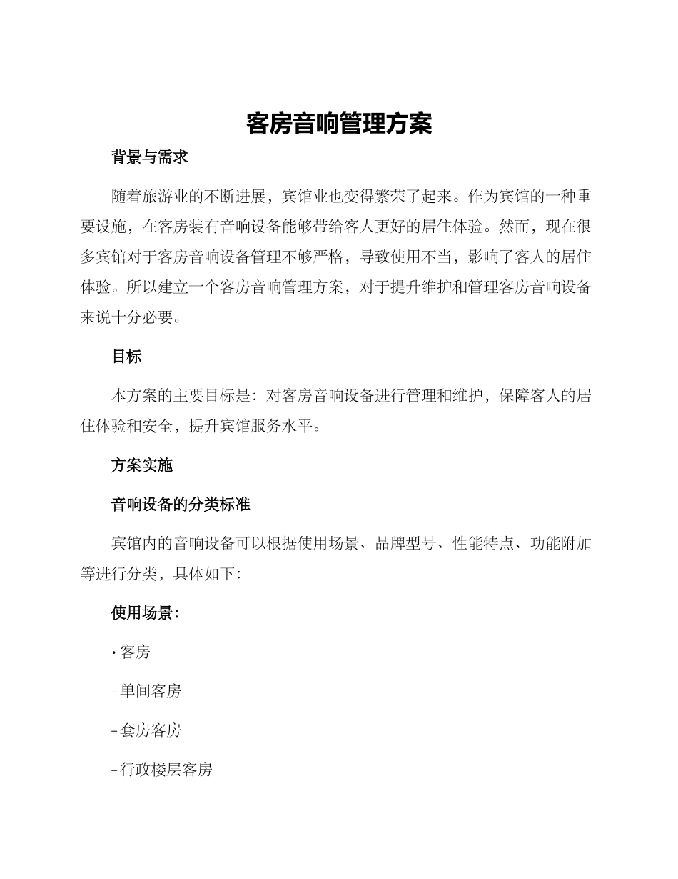 客房音响管理方案_第1页