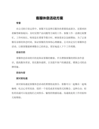 客服休息活动方案