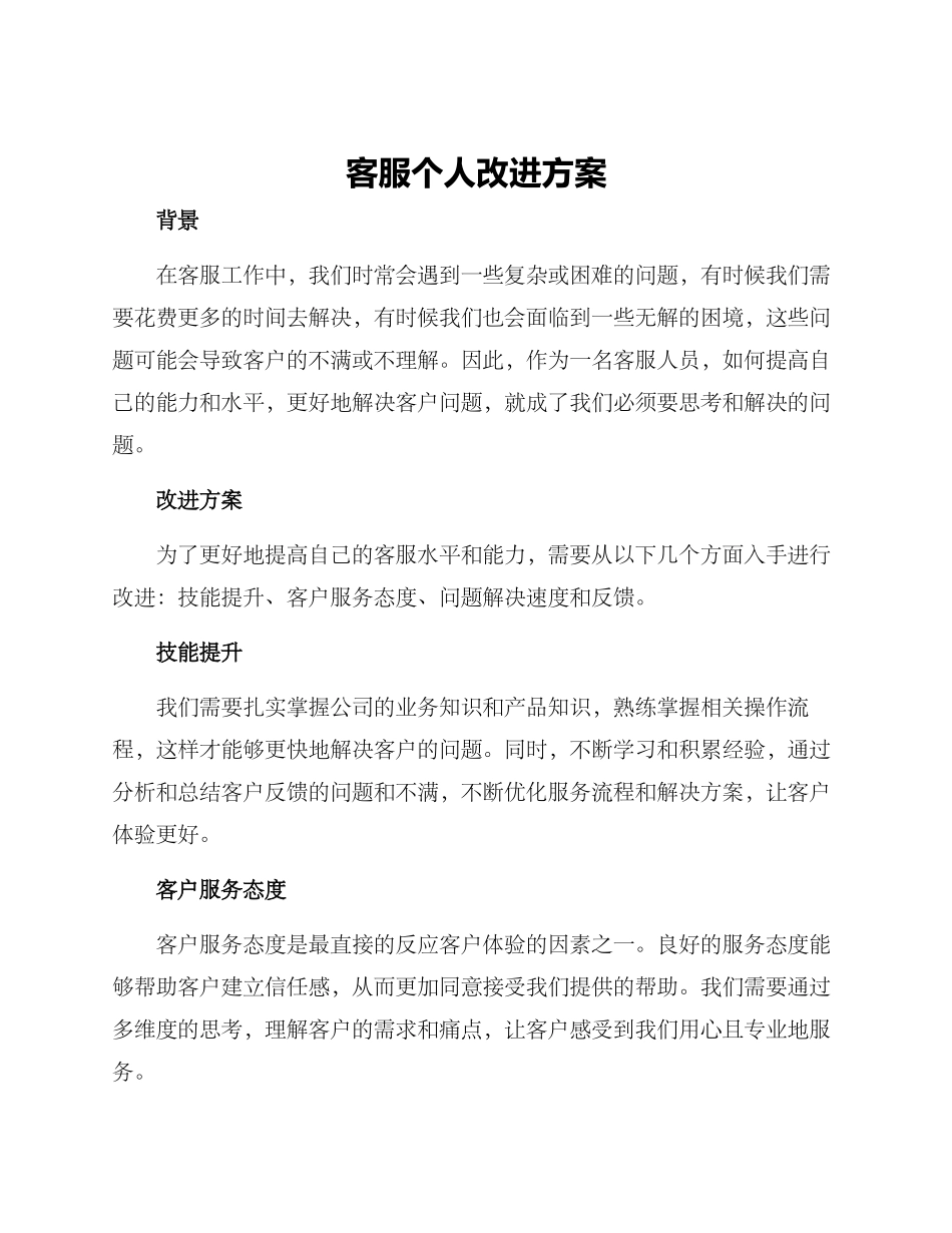 客服个人改进方案_第1页
