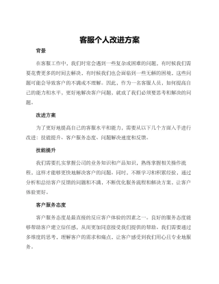 客服个人改进方案