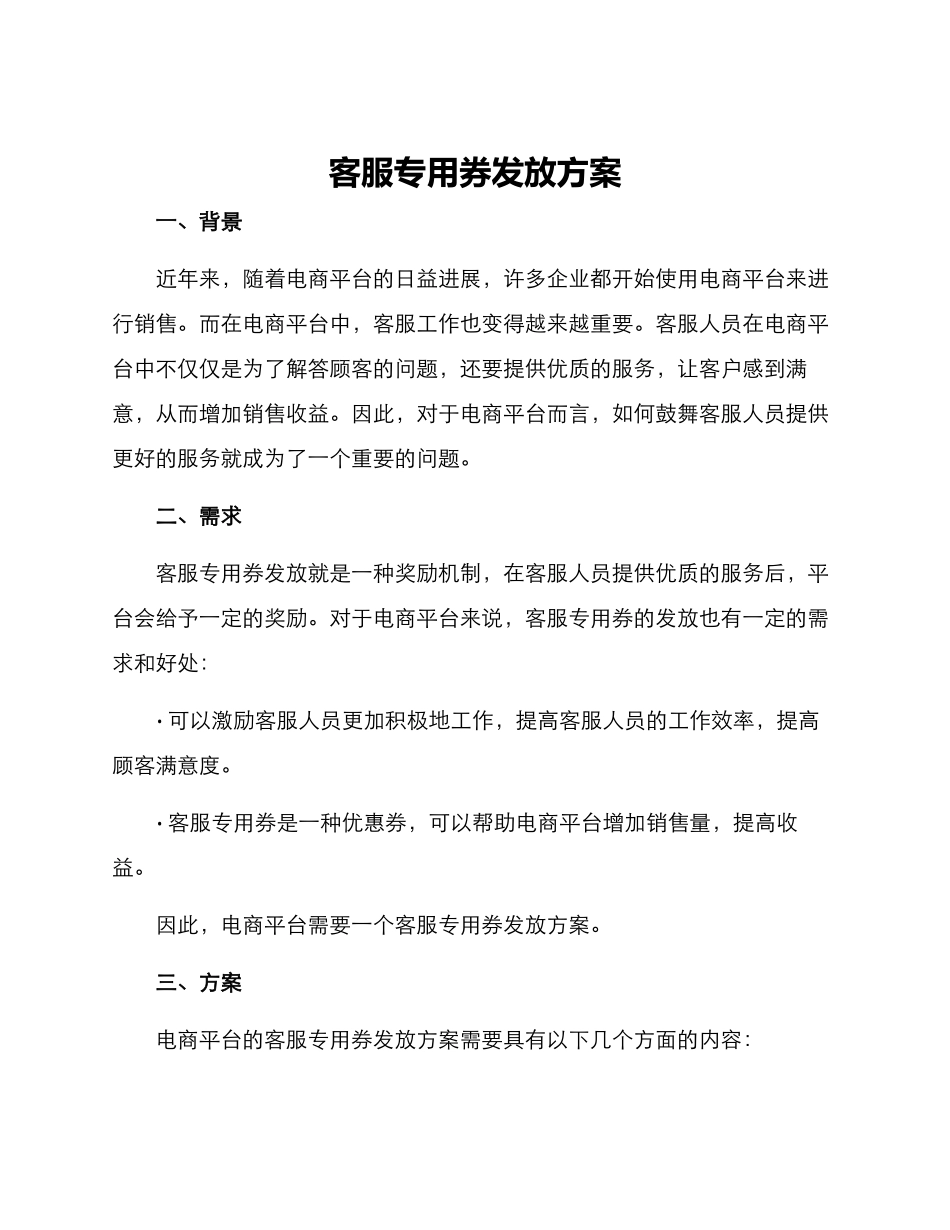 客服专用券发放方案_第1页