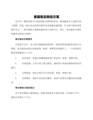 客服售后赔偿方案