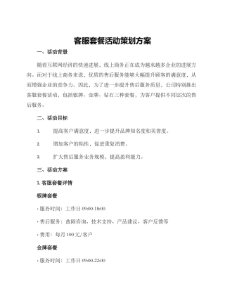 客服套餐活动策划方案