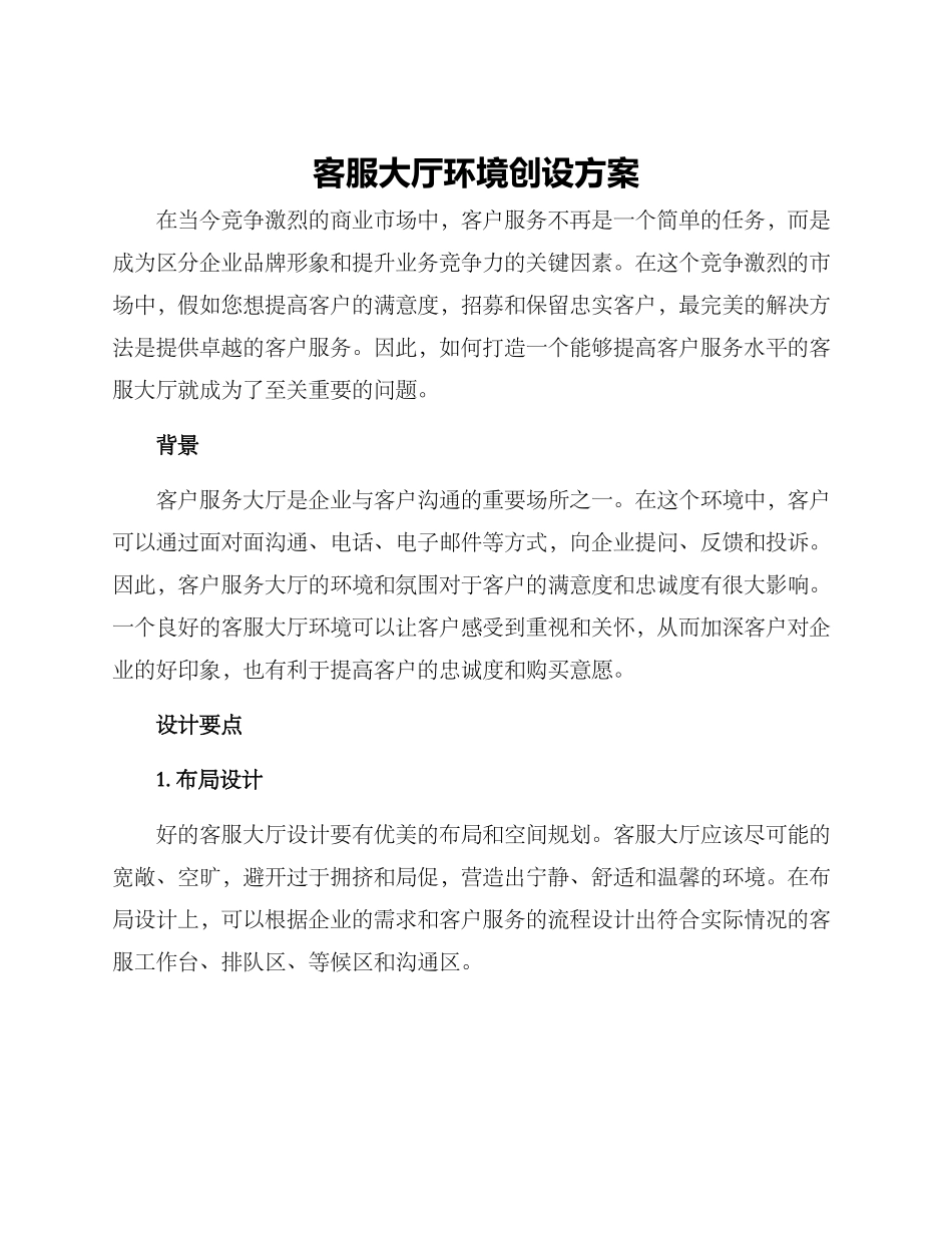 客服大厅环境创设方案_第1页