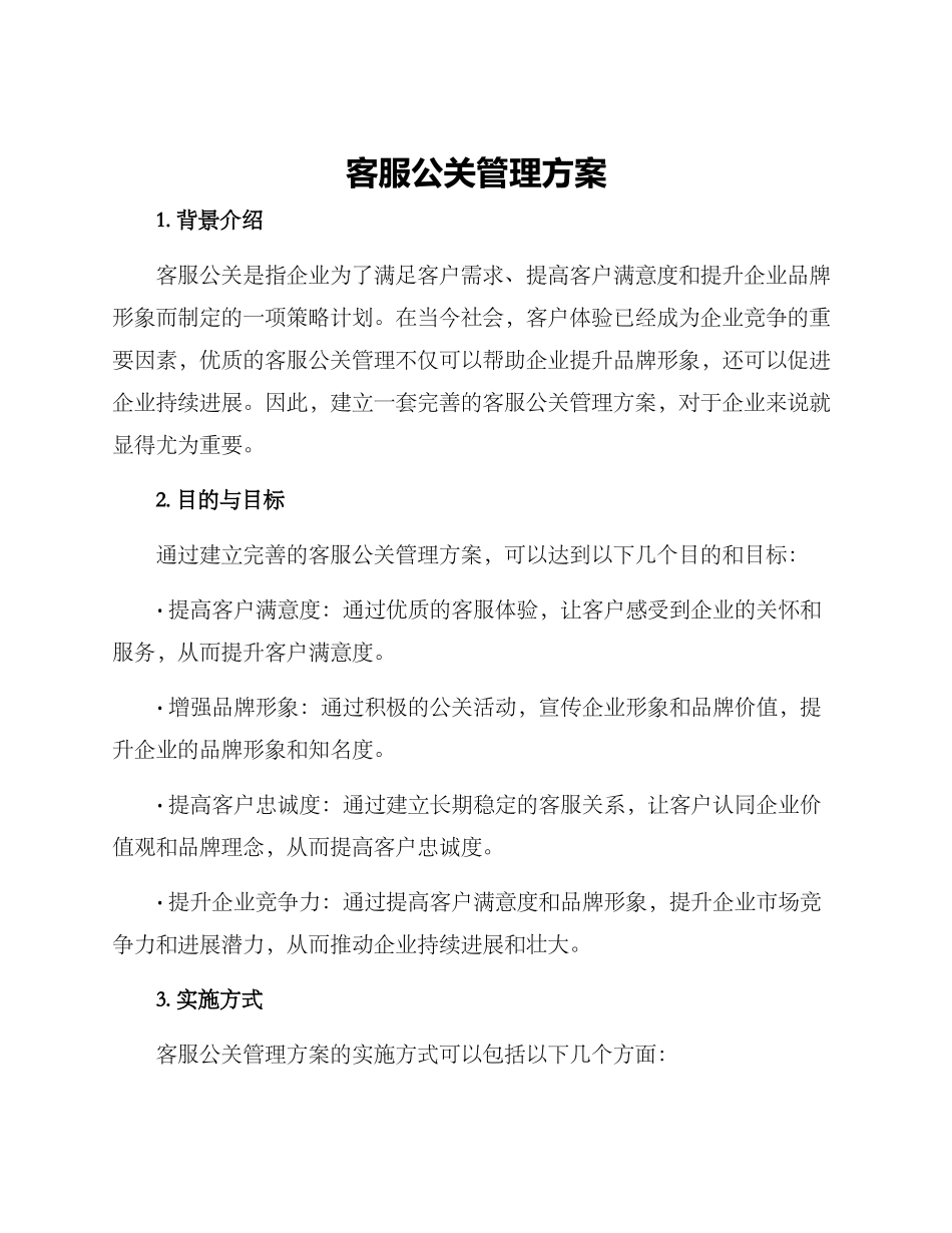 客服公关管理方案_第1页