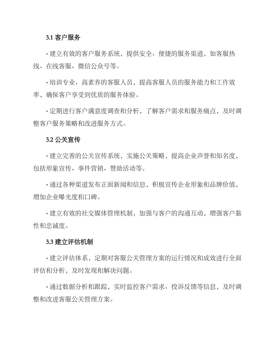 客服公关管理方案_第2页
