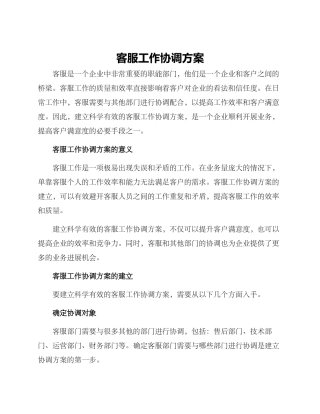 客服工作协调方案