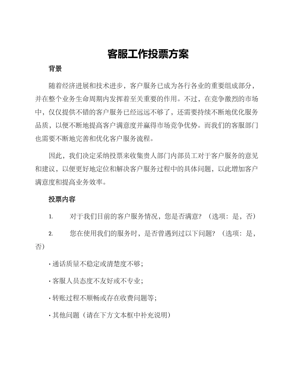 客服工作投票方案_第1页