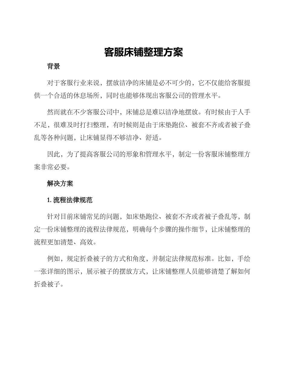 客服床铺整理方案_第1页
