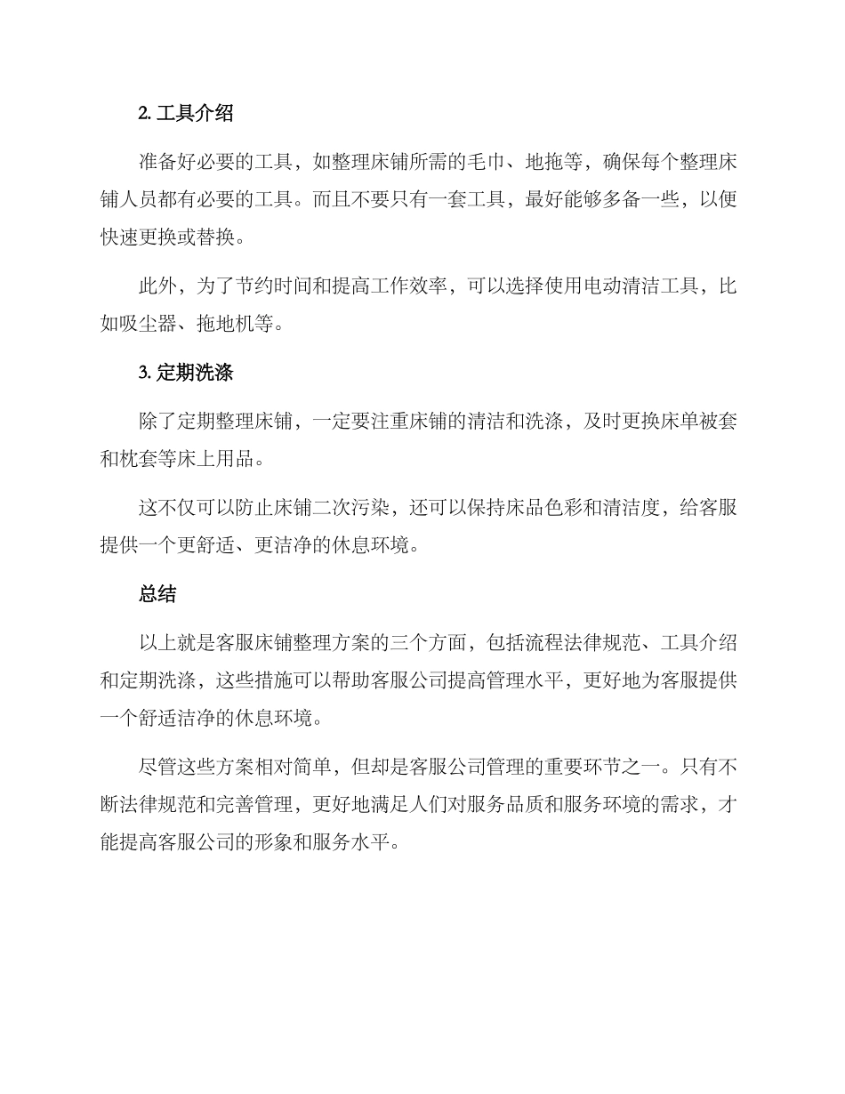 客服床铺整理方案_第2页