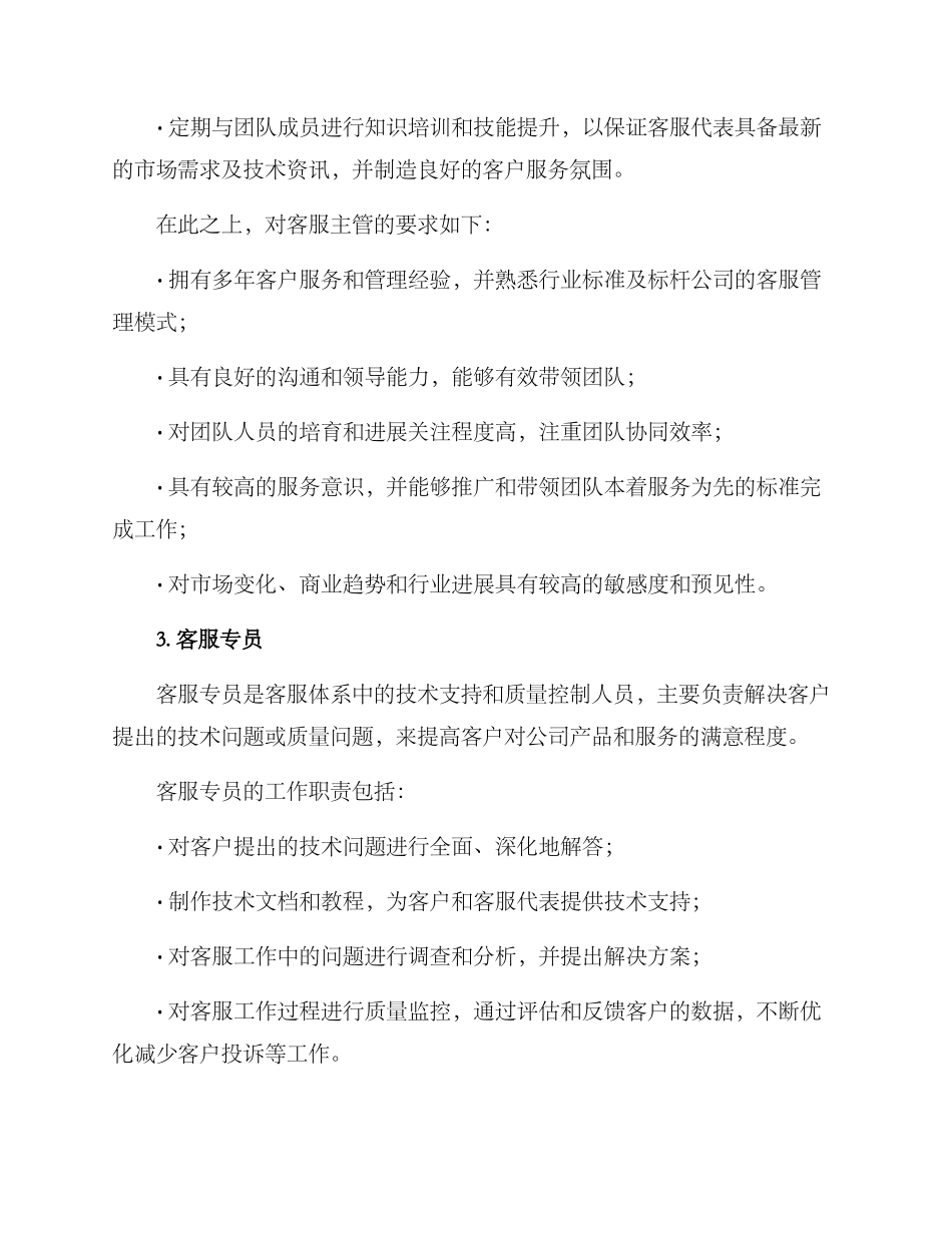 客服岗位设定方案_第3页