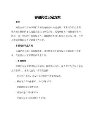 客服岗位设定方案