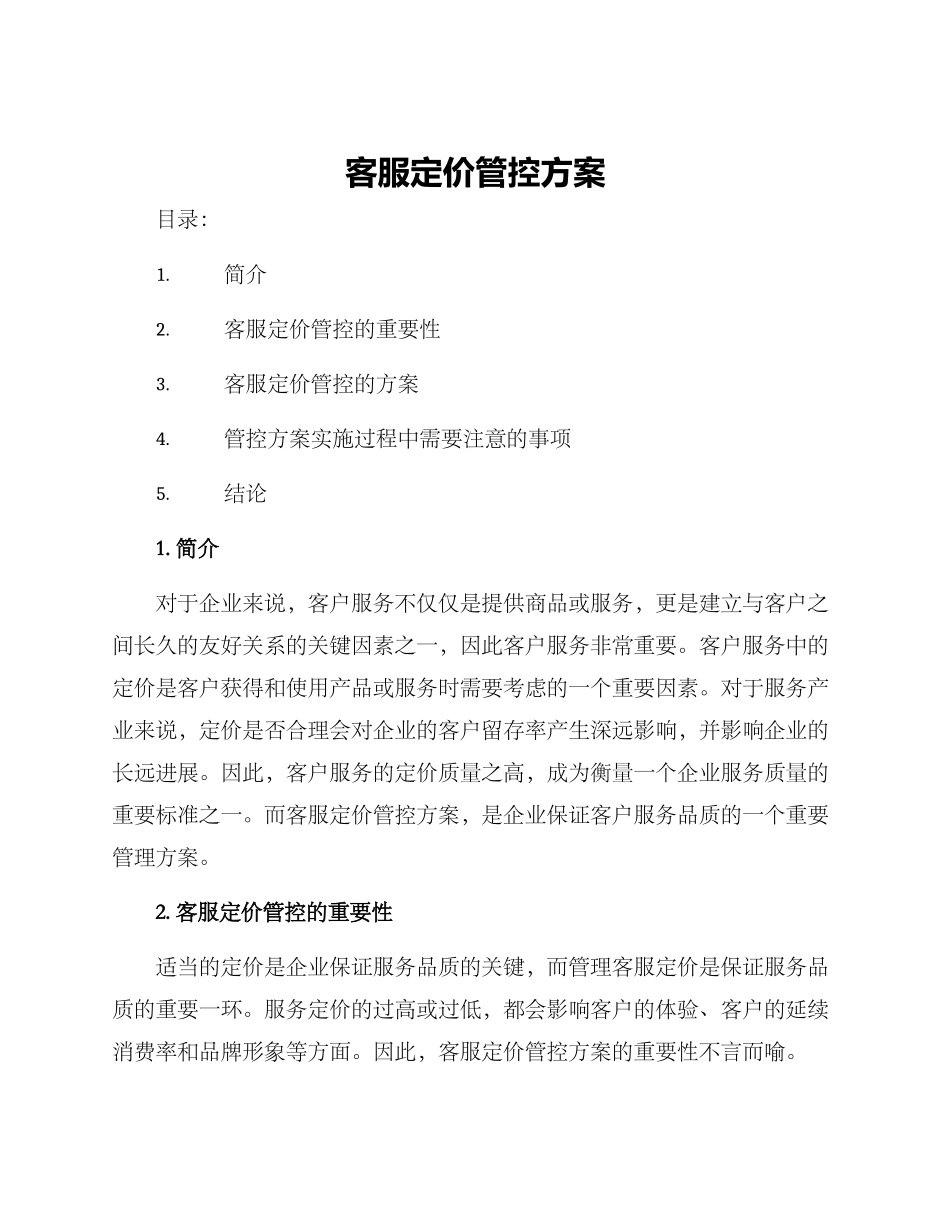 客服定价管控方案_第1页