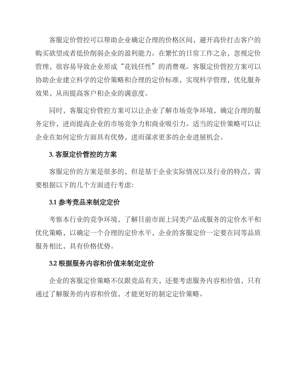 客服定价管控方案_第2页