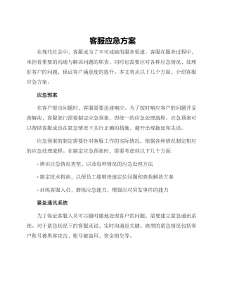 客服应急方案
