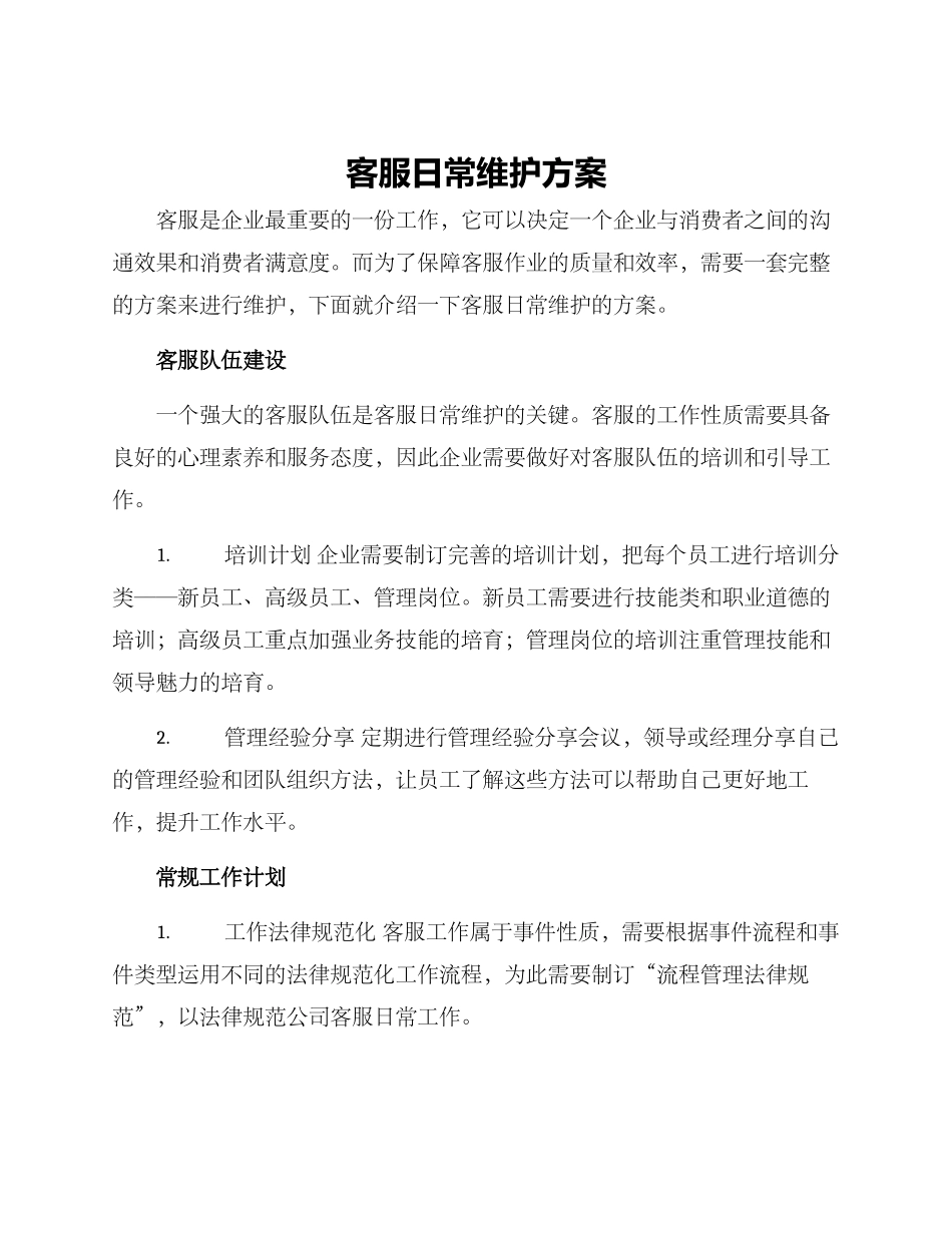 客服日常维护方案_第1页