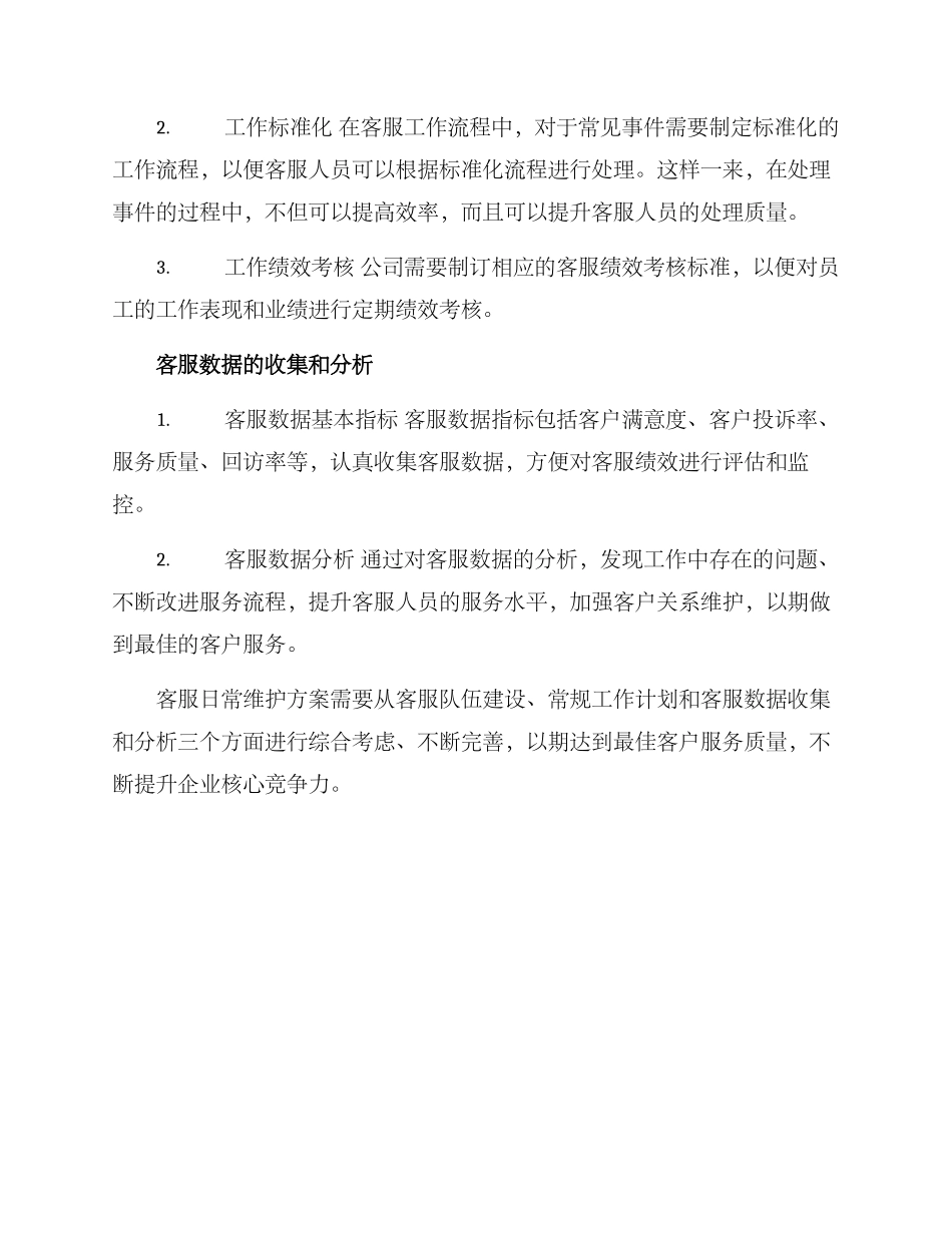 客服日常维护方案_第2页